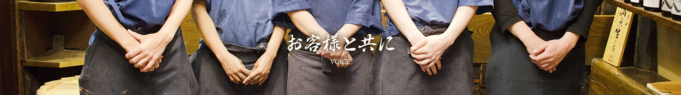 お客様と共に VOICE