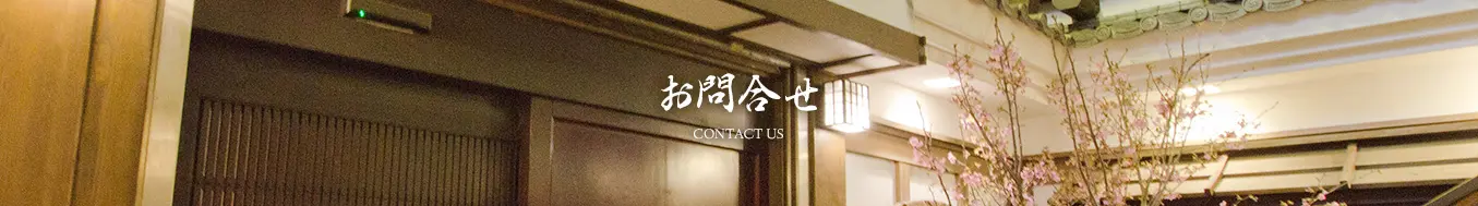 お問い合せ CONTACT US