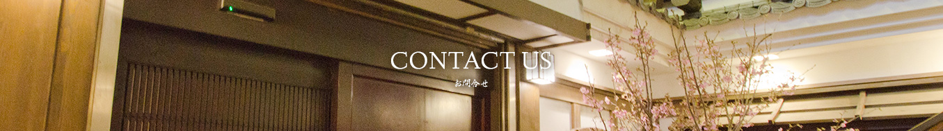 お問い合せ CONTACT US