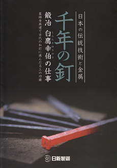 千年の釘 ― 鍛冶白鷹幸伯の仕事