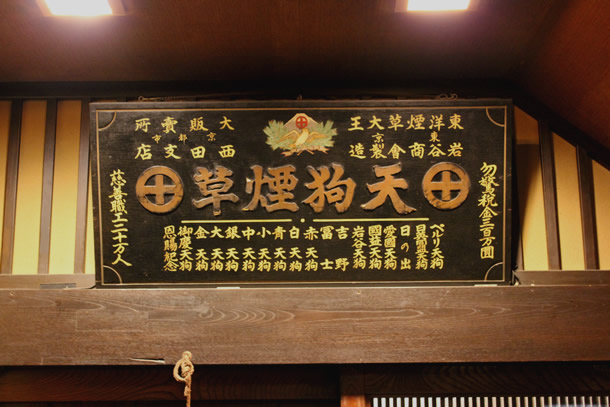 tengu-tobacco_kanban_suidoubashi.jpg