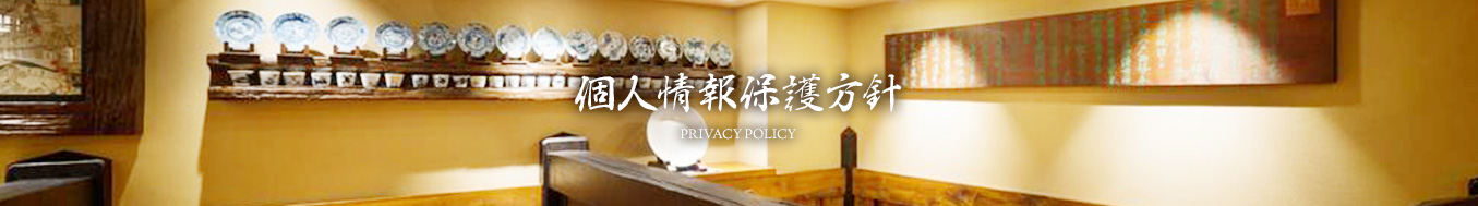 個人情報保護方針 PRIVACY POLICY