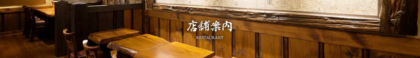 店舗案内 RESTAURANT