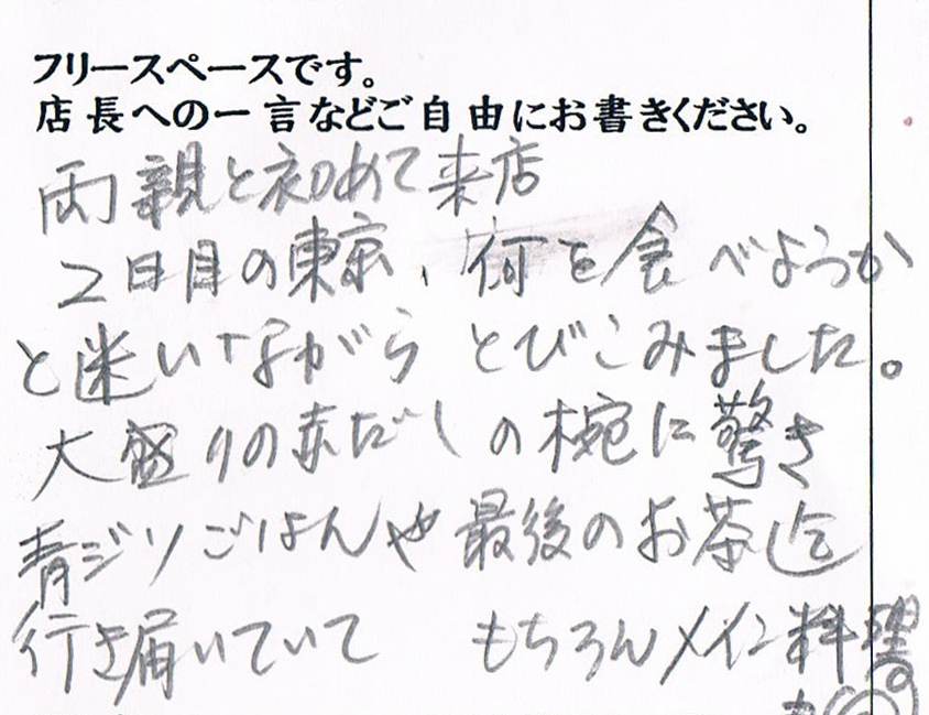2011/10 かつ吉渋谷店ご来店 T様
