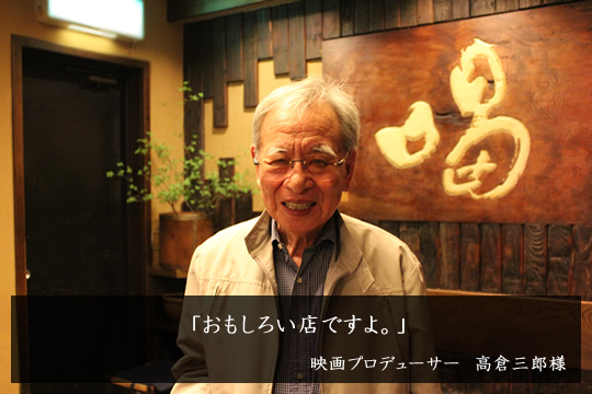 映画プロデューサー 高倉三郎様｜お客様の声｜かつ吉｜とんかつ専門店 