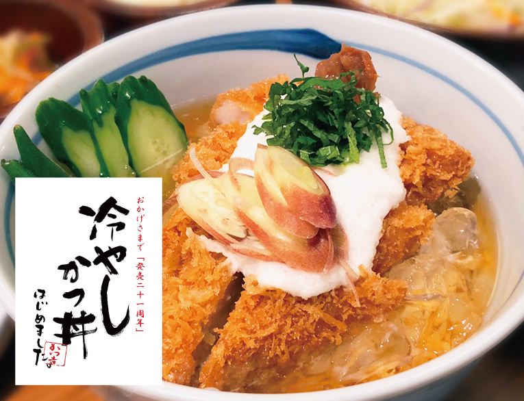 冷やしかつ丼 夏季限定 22年5月1日 夏季限定販売開始 かつ吉 渋谷 新丸ビル 日比谷国際ビル 日本橋高島屋s C のとんかつ専門店