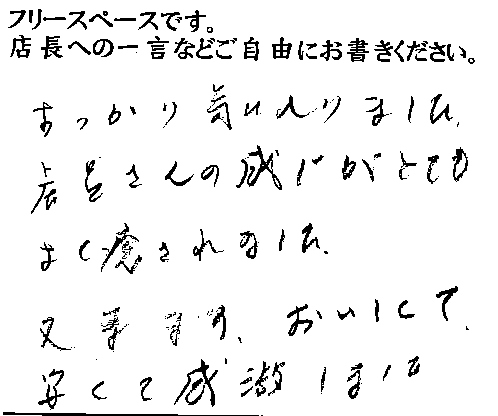 2014/12 かつ吉渋谷ご来店 T様