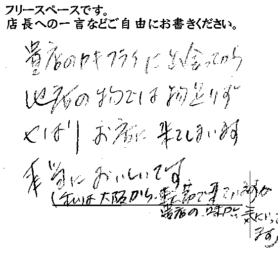 2014/12 かつ吉新丸ビルご来店 O様