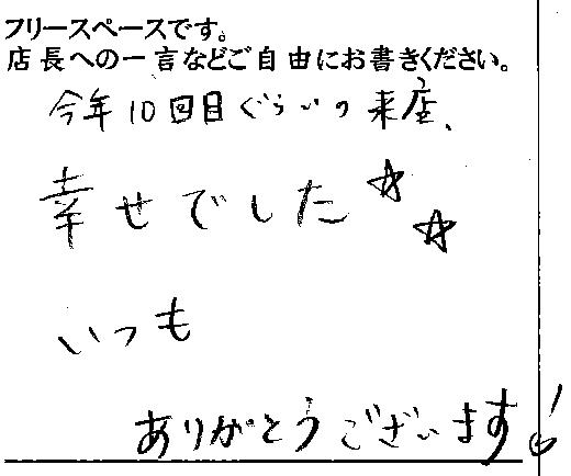 2014/12 かつ吉新丸ビルご来店 K様