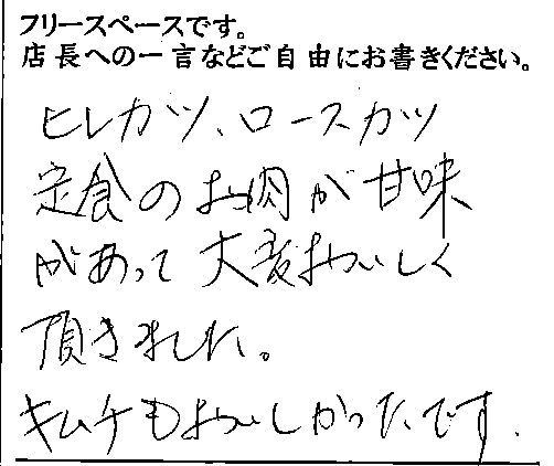 2014/12 かつ吉新丸ビル店ご来店 T様