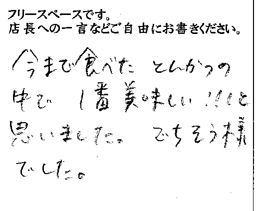 (日本語) 2014/12 かつ吉新丸ビルご来店 H様