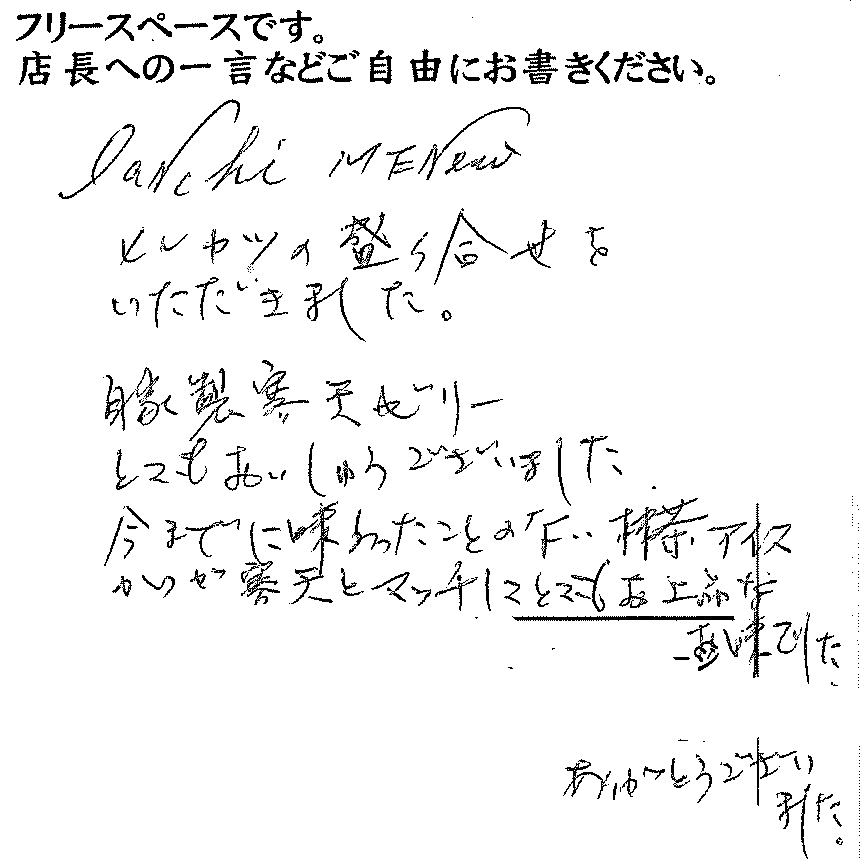 (日本語) 2016/5 かつ吉渋谷店ご来店 T様