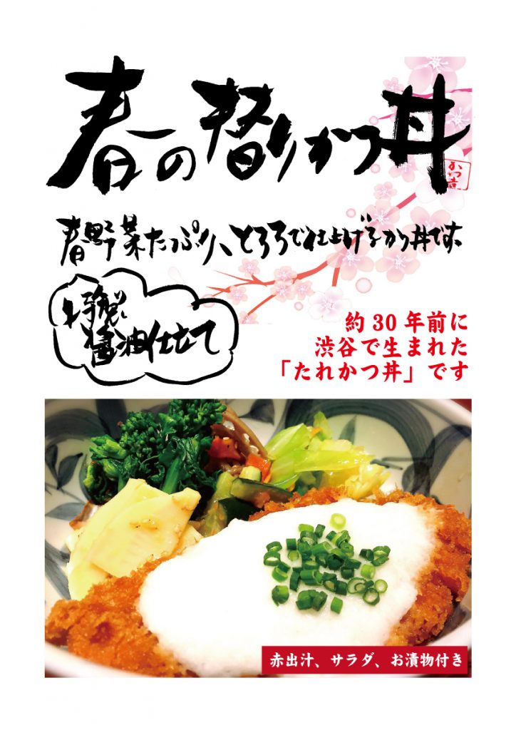 春の替りかつ丼2017（A4)価格無し