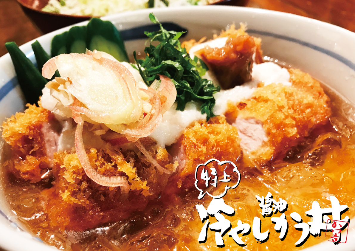 特上の冷やしかつ丼を新発売します。 | かつ吉｜渋谷、新丸ビル