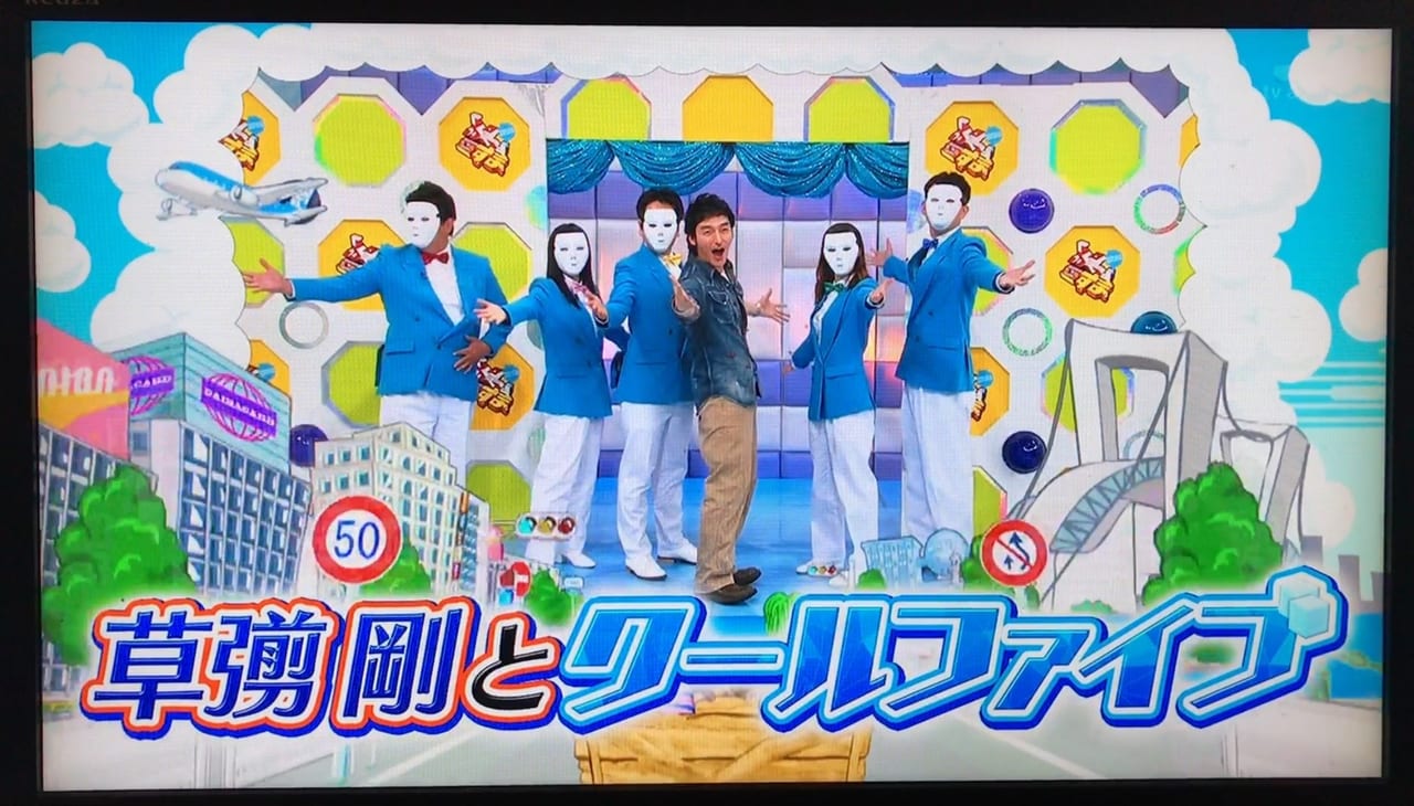 ぷっすま（草彅剛とクールファイブ） | かつ吉｜渋谷、新丸ビル