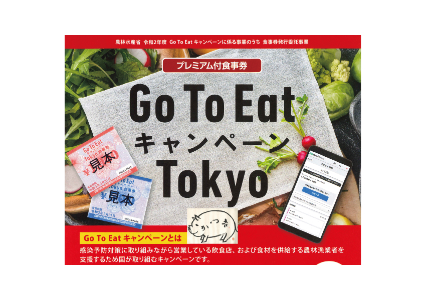 GOTOEATプレミアム食事券（東京都版）取り扱い開始のお知らせ（11/20 