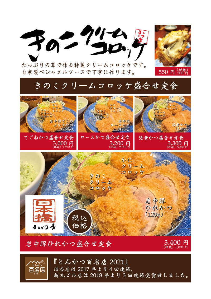 かつ吉日本橋高島屋S.C.店 / 9月からのお料理2023｜かつ吉｜渋谷、新