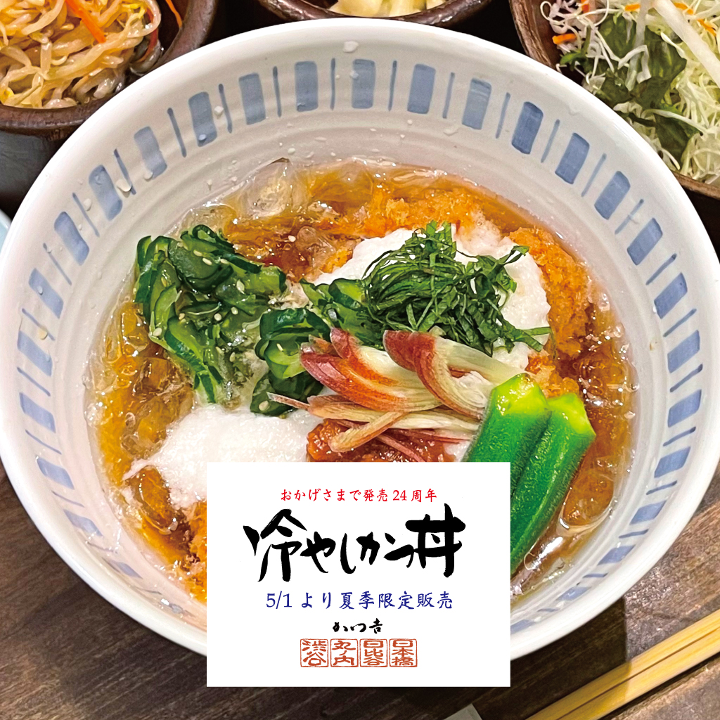 24万食突破！かつ吉の夏の風物詩「特製冷やしかつ丼」が今年も