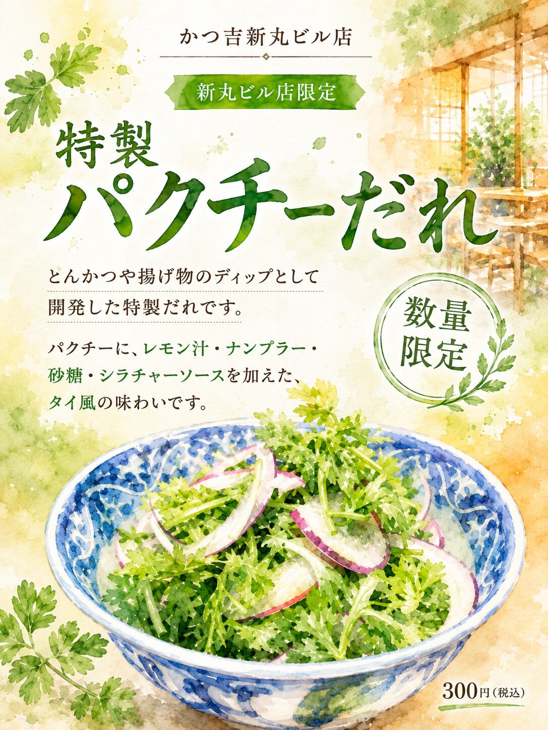 かつ吉新丸ビル店限定 特製パクチーだれ