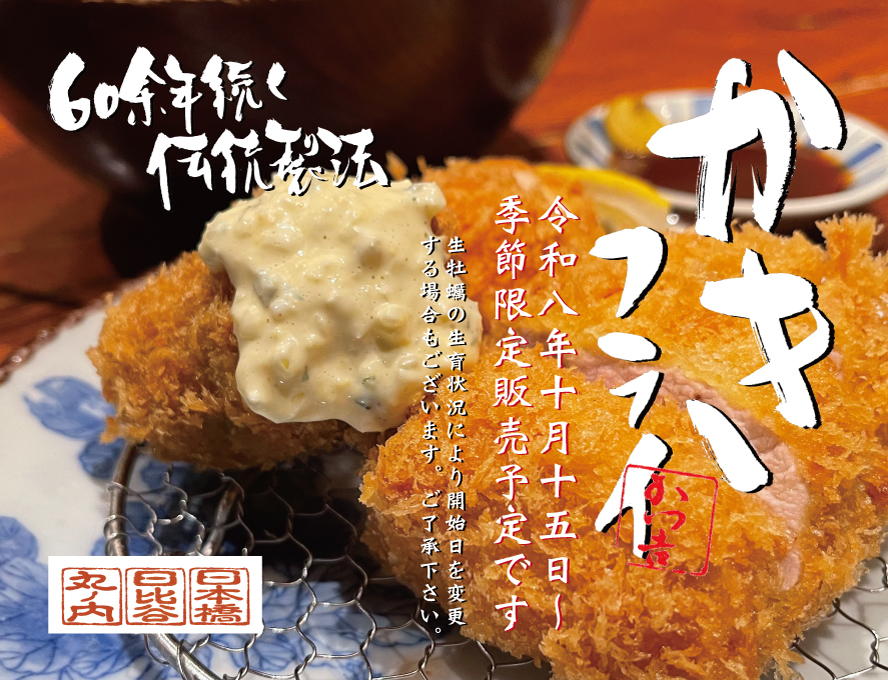 Japanese) 生牡蠣がぎっしり！六十余年の伝統製法で揚げる新鮮「生かき